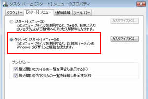 「クラシック[スタート]メニュー」