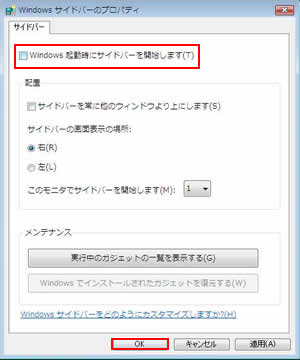 「Windowsの起動時にサイドバーを開始します」