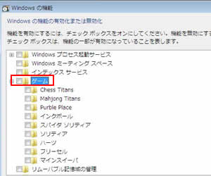 「ゲ-ム」もチェックを外そう