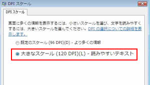 「大きなスケール(120DPI）」にチェックを入れる