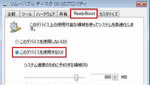 「プロパティ」の「ReadyBoost」タブ