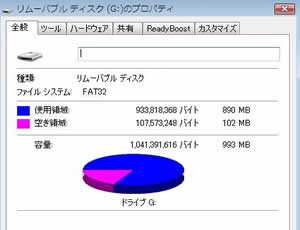 USBメモリの「プロパティ」を確認