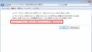 「ユーザーアカウント制御（ＵＡＣ）」