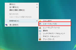 「新規作成」→「ショートカット」