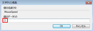 「MouseSpeed（デフォルト価：1）