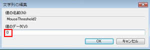 「MouseThreshold2」（デフォルト値：10）」