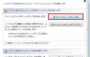 「ファイルのバックアップ」